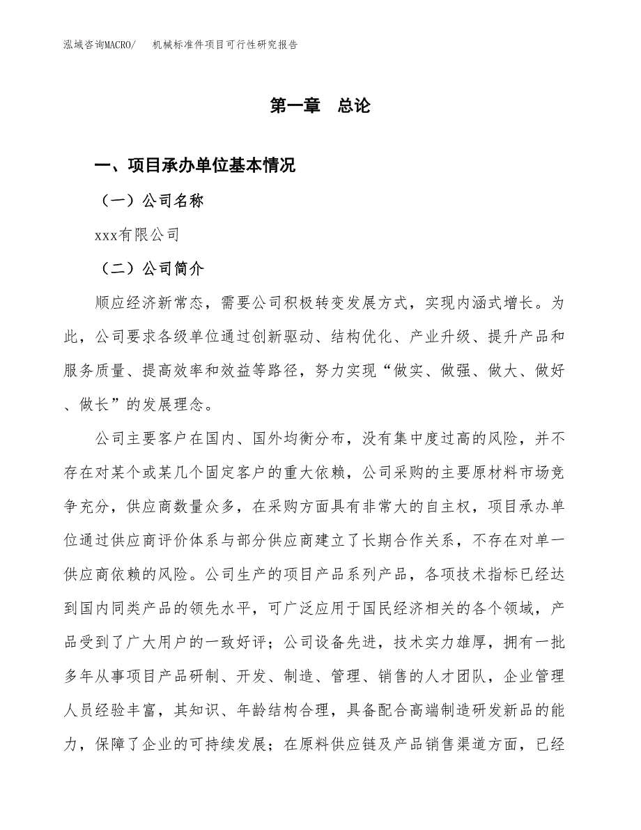 机械标准件项目可行性研究报告样例参考模板.docx_第4页