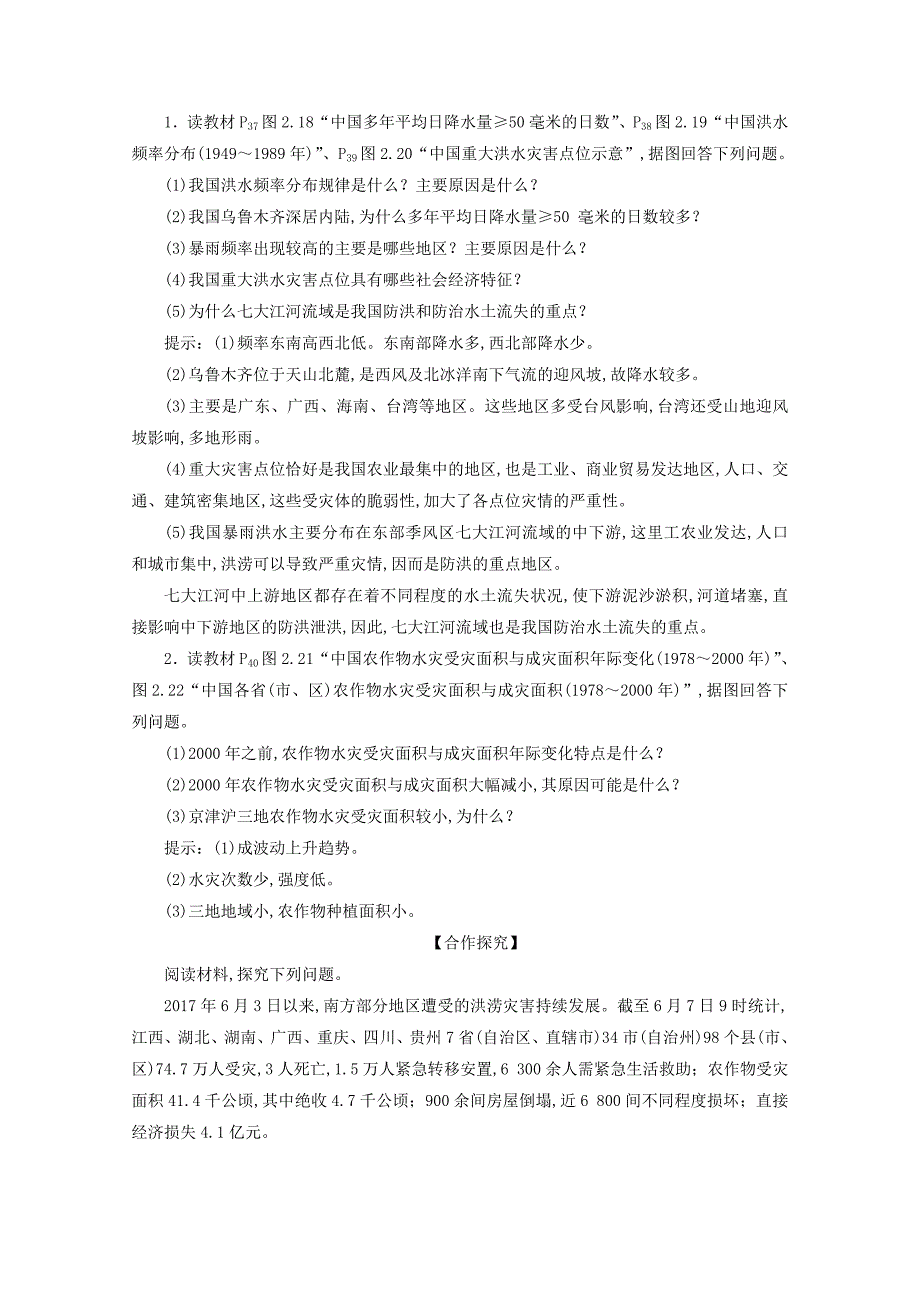 2019-2020学年高二地理第二章中国的自然灾害第三节中国的水文灾害学案新人教版选修5_第2页