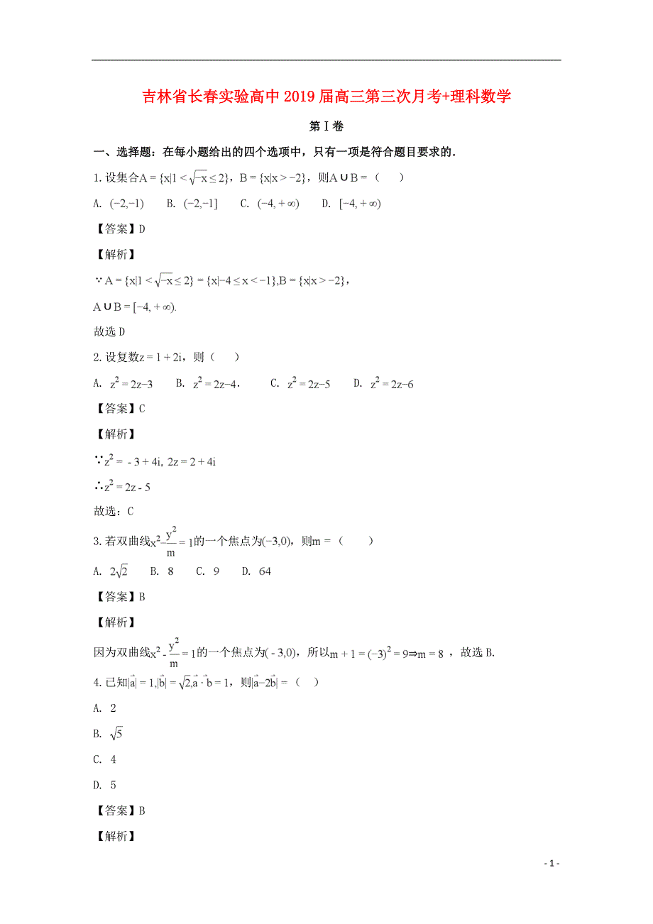 吉林省长春市实验高中2019届高三数学第三次月考试题理（含解析）_第1页