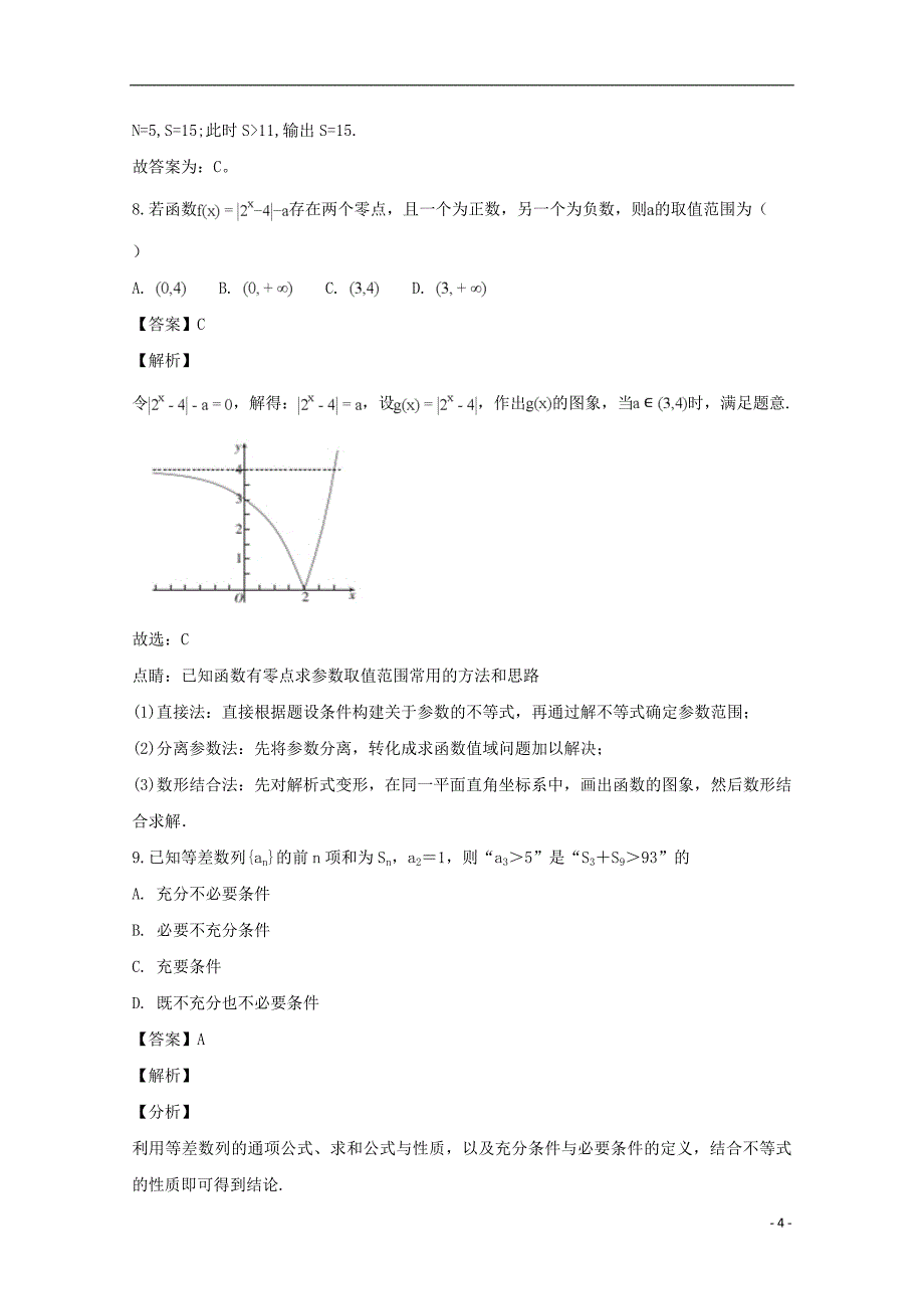 吉林省长春市实验高中2019届高三数学第三次月考试题理（含解析）_第4页