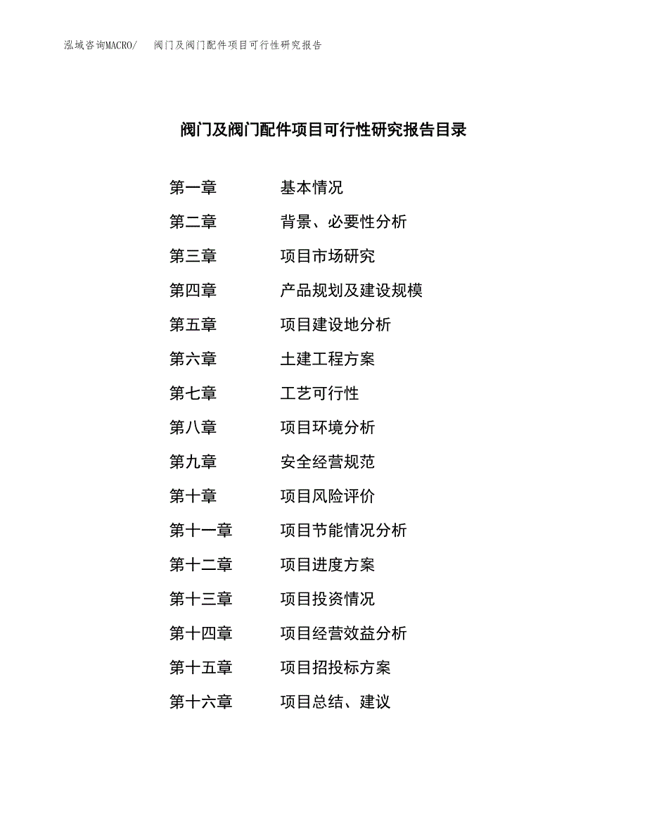 阀门及阀门配件项目可行性研究报告样例参考模板.docx_第3页