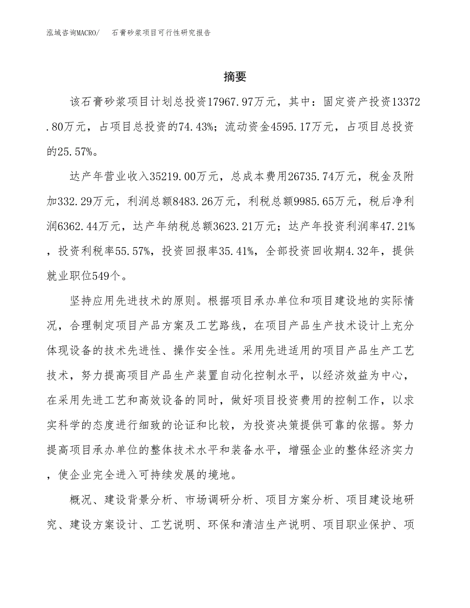 石膏砂浆项目可行性研究报告样例参考模板.docx_第2页