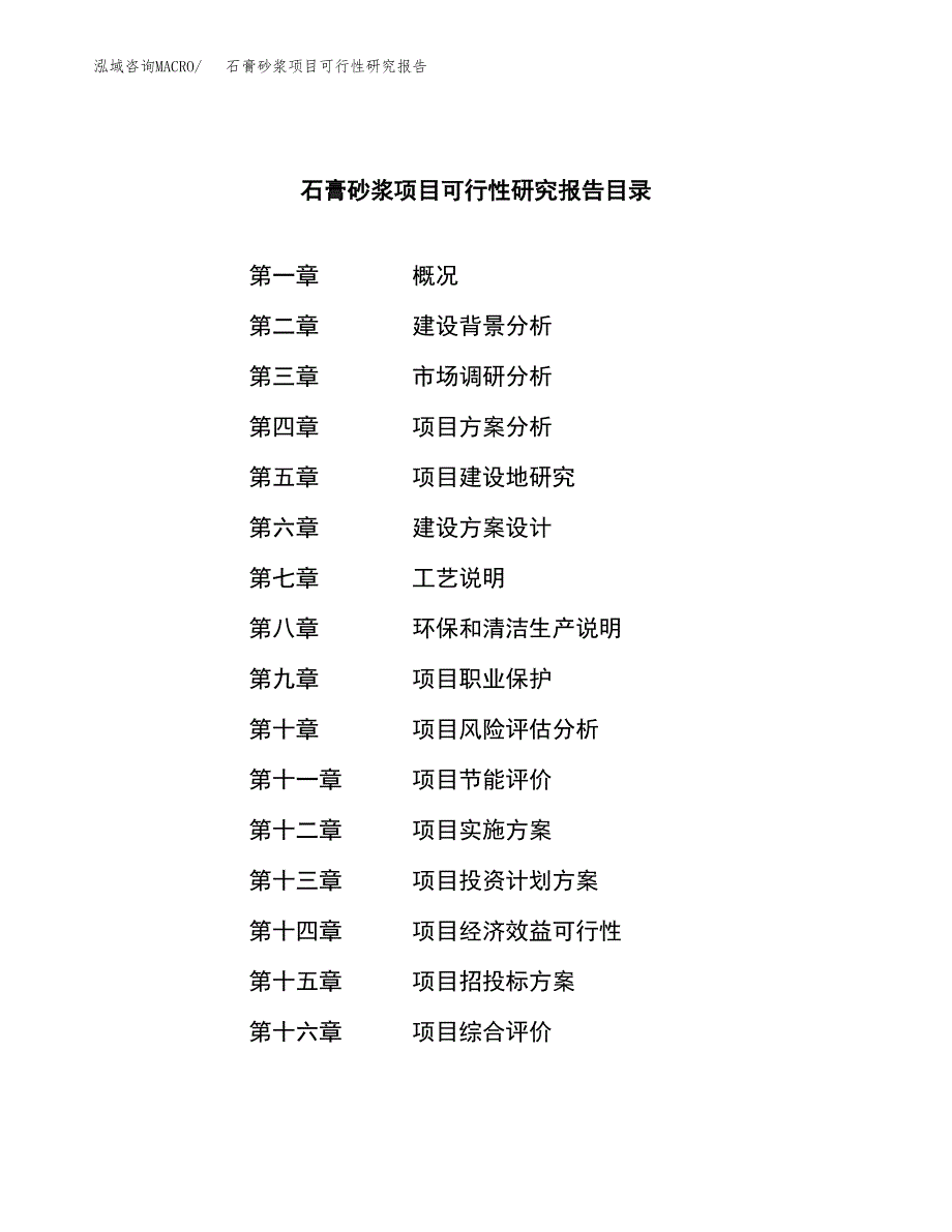 石膏砂浆项目可行性研究报告样例参考模板.docx_第4页