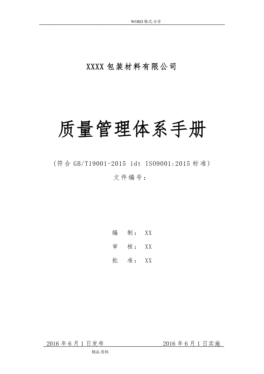 2015年版质量管理体系手册[范本]_第1页