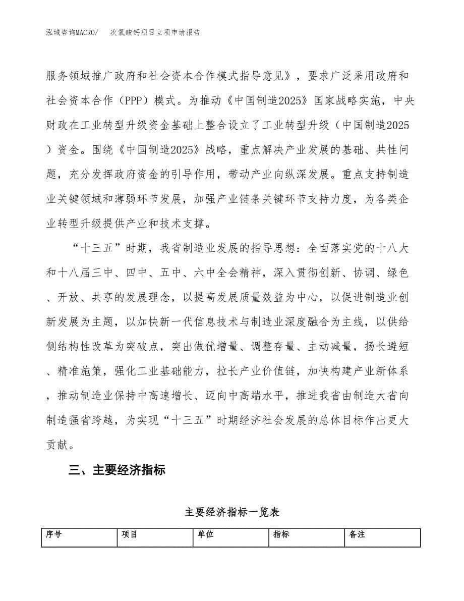 次氯酸钙项目立项申请报告样例参考.docx_第5页