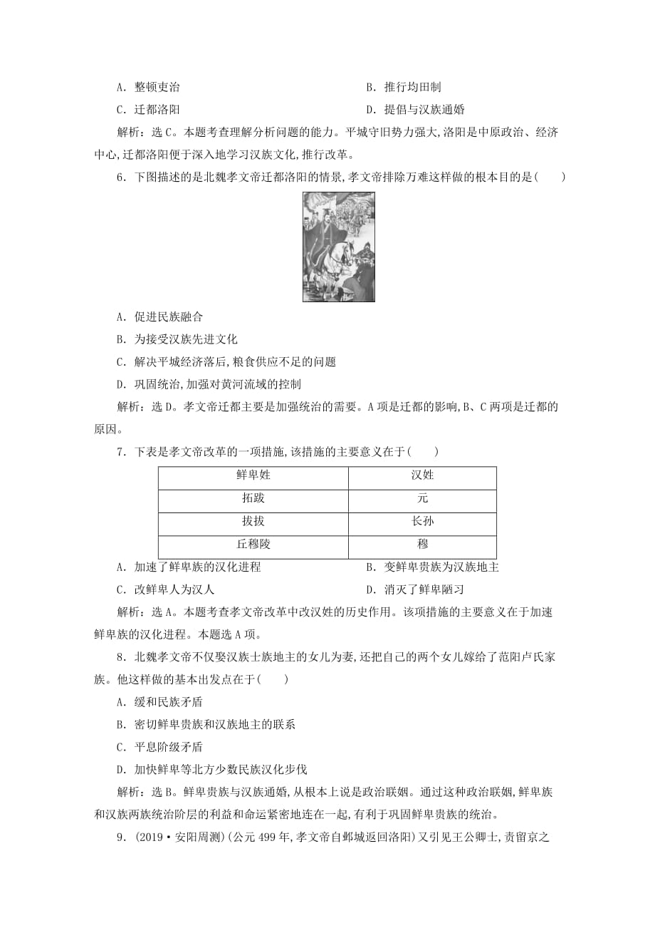 2019-2020学年高中历史第三单元北魏孝文帝改革第2课北魏孝文帝的改革措施课时检测新人教版选修1_第2页