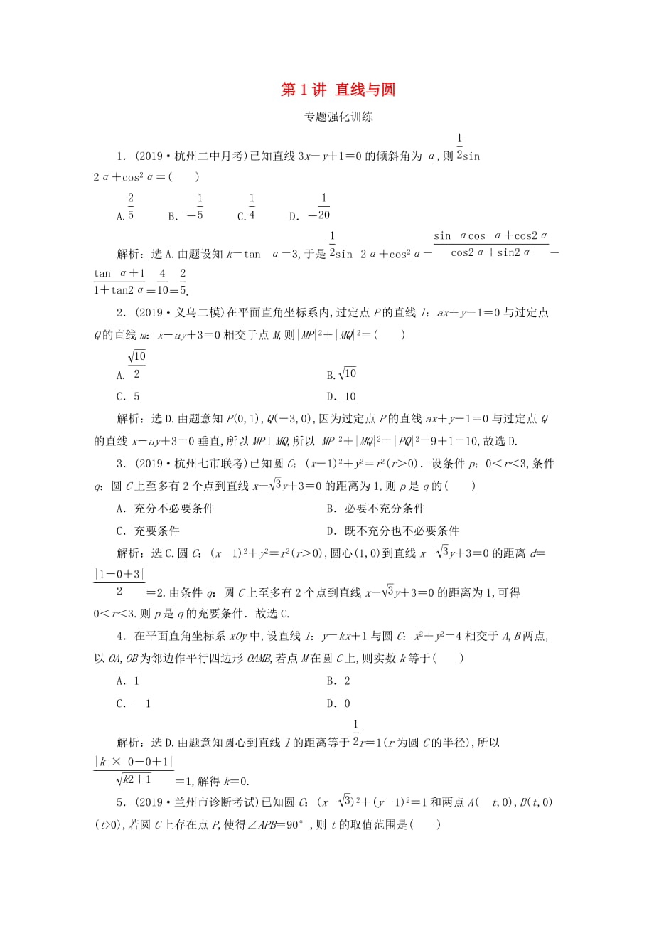 （浙江专用）2020高考数学二轮复习专题五解析几何第1讲直线与圆专题强化训练_第1页