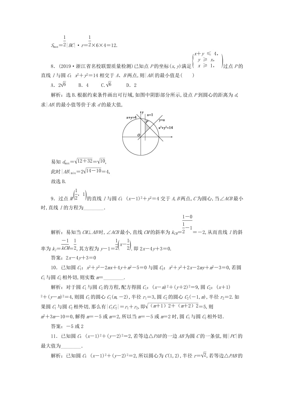 （浙江专用）2020高考数学二轮复习专题五解析几何第1讲直线与圆专题强化训练_第3页