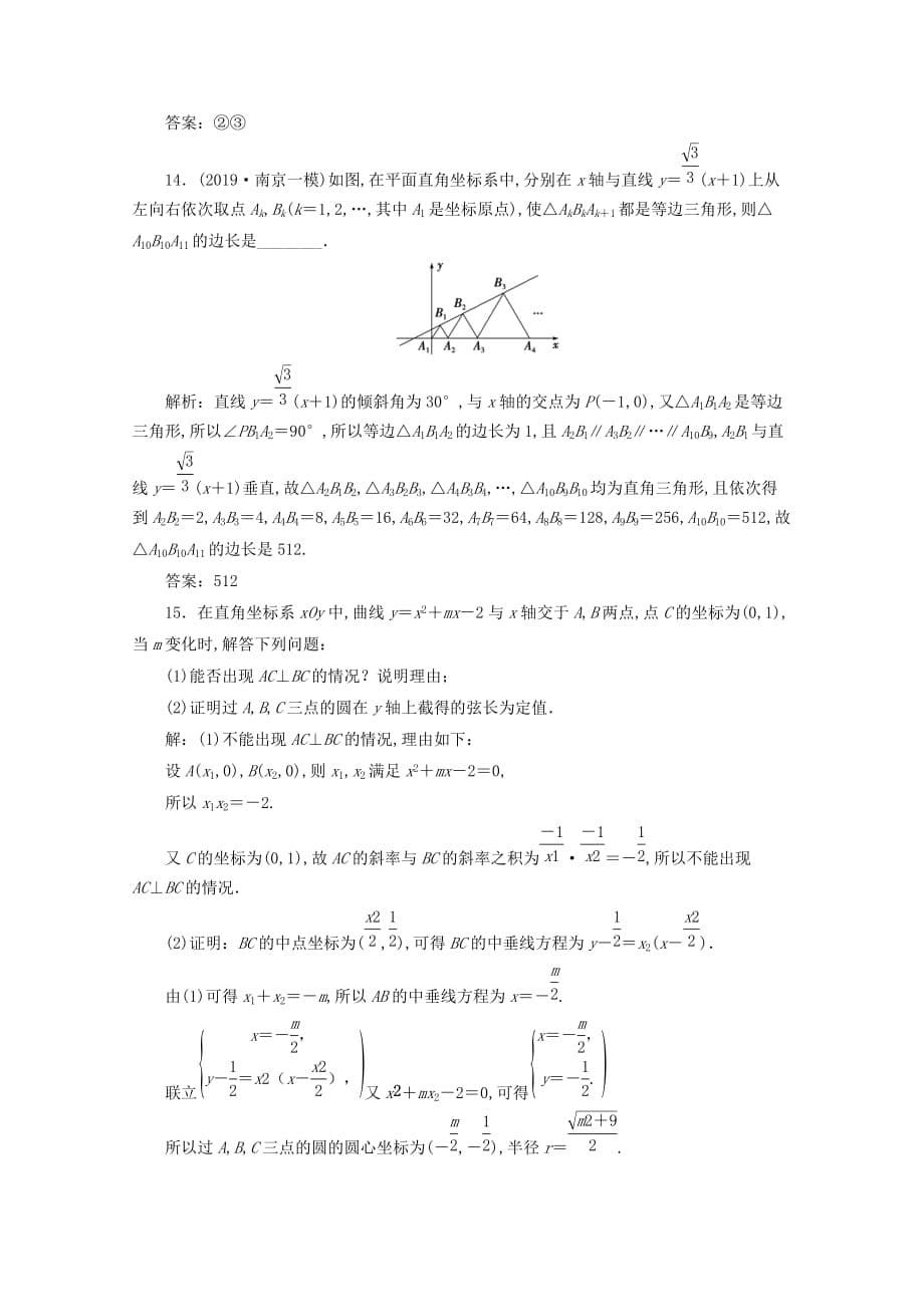 （浙江专用）2020高考数学二轮复习专题五解析几何第1讲直线与圆专题强化训练_第5页