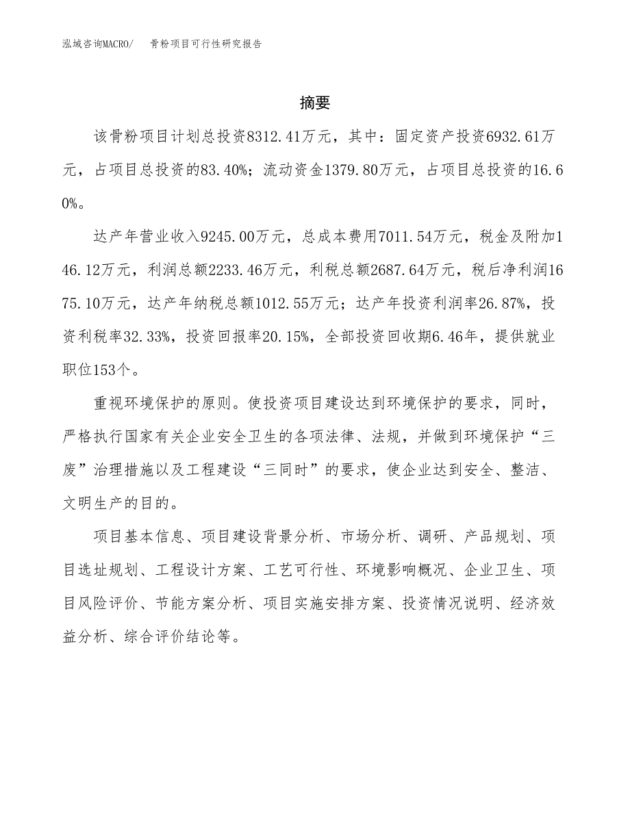 骨粉项目可行性研究报告样例参考模板.docx_第2页