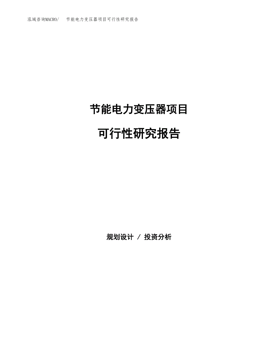 节能电力变压器项目可行性研究报告样例参考模板.docx_第1页