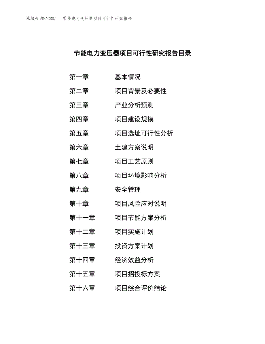 节能电力变压器项目可行性研究报告样例参考模板.docx_第3页