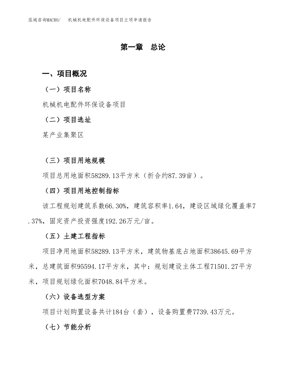 机械机电配件环保设备项目立项申请报告样例参考.docx_第1页