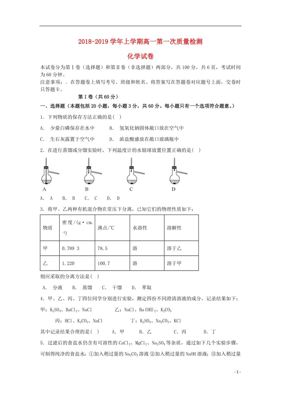 吉林省东丰县第三中学2018_2019学年高一化学上学期第一次质量检测试题_第1页