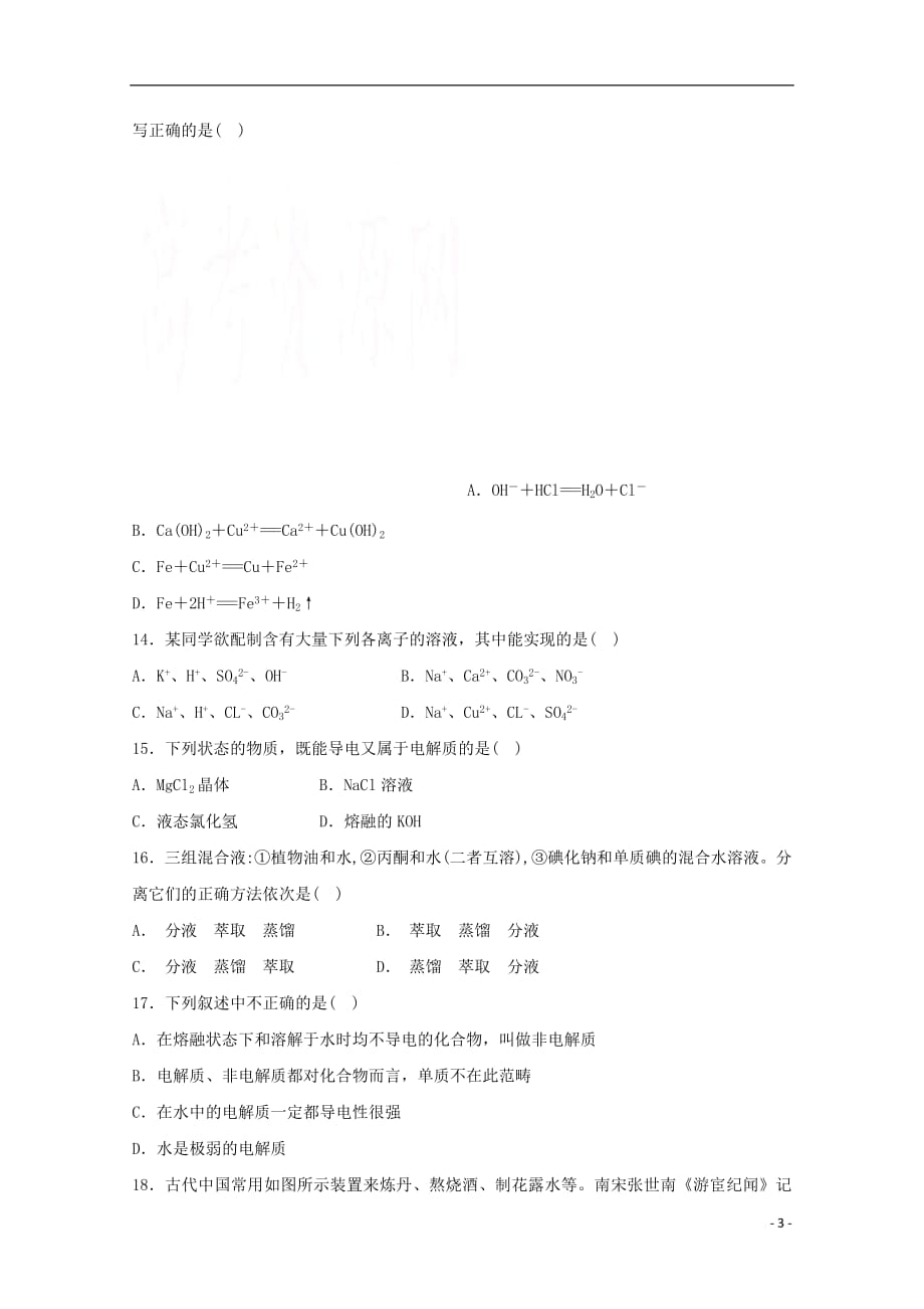 吉林省东丰县第三中学2018_2019学年高一化学上学期第一次质量检测试题_第3页