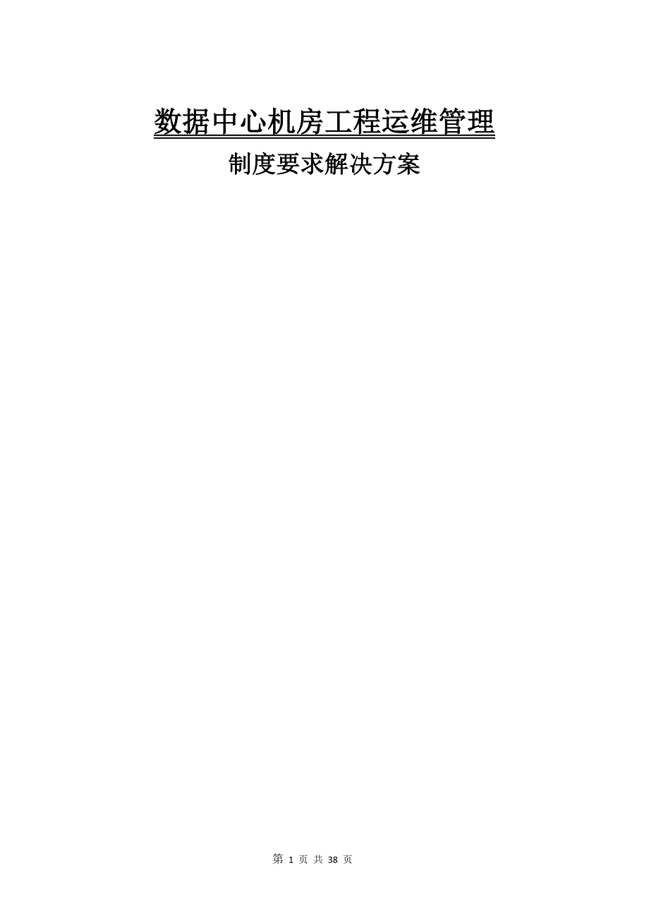 数据中心机房工程运维管理实施方案 及制度_第1页