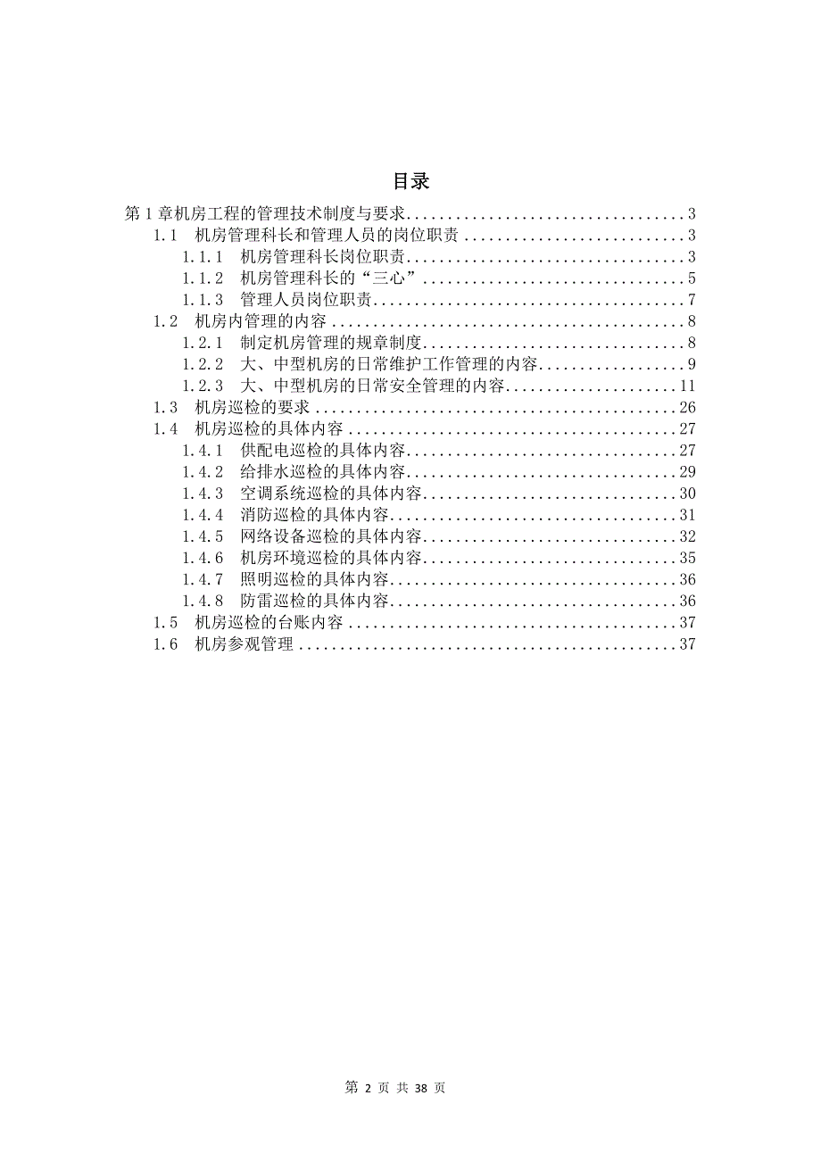 数据中心机房工程运维管理实施方案 及制度_第2页