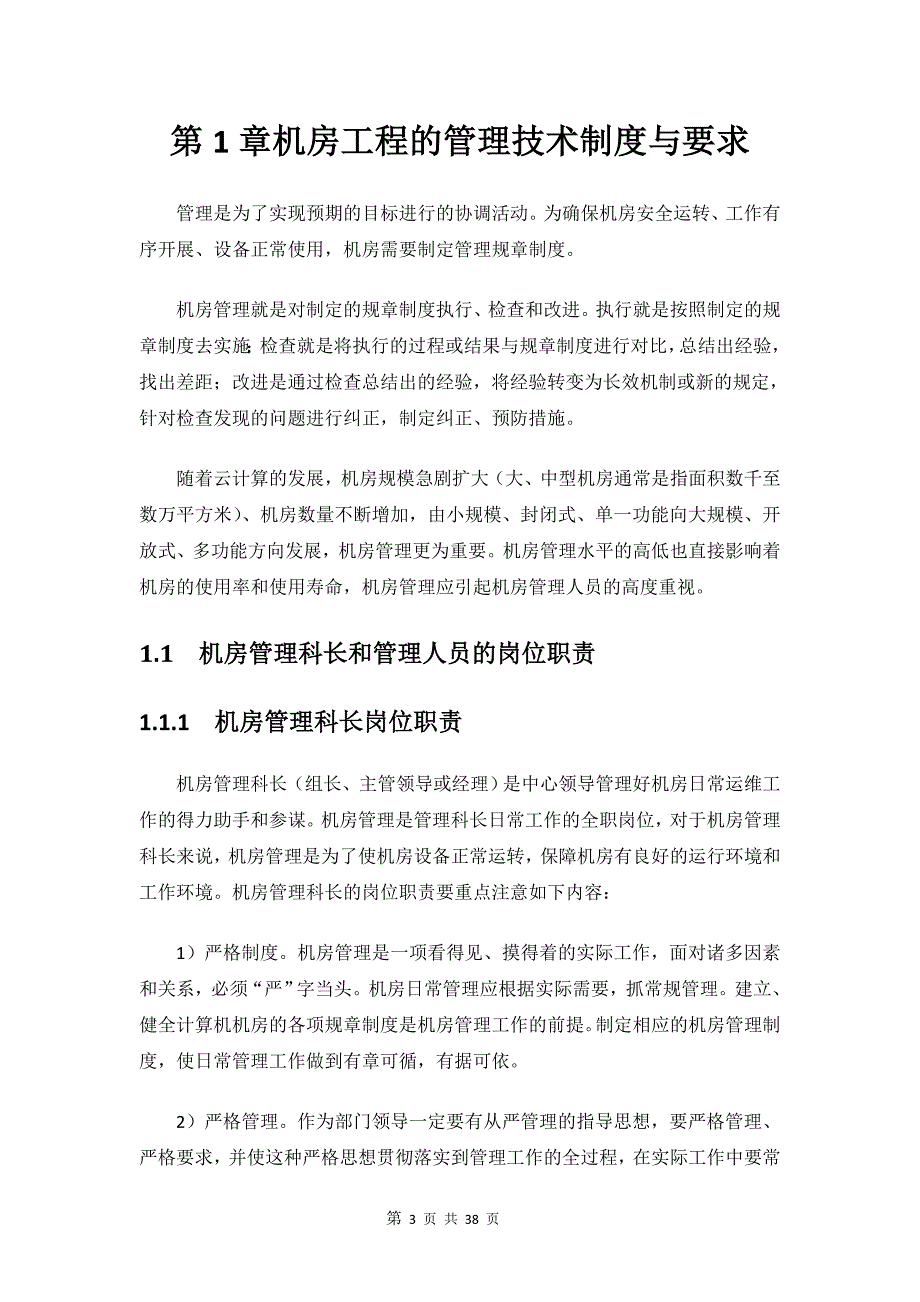 数据中心机房工程运维管理实施方案 及制度_第3页