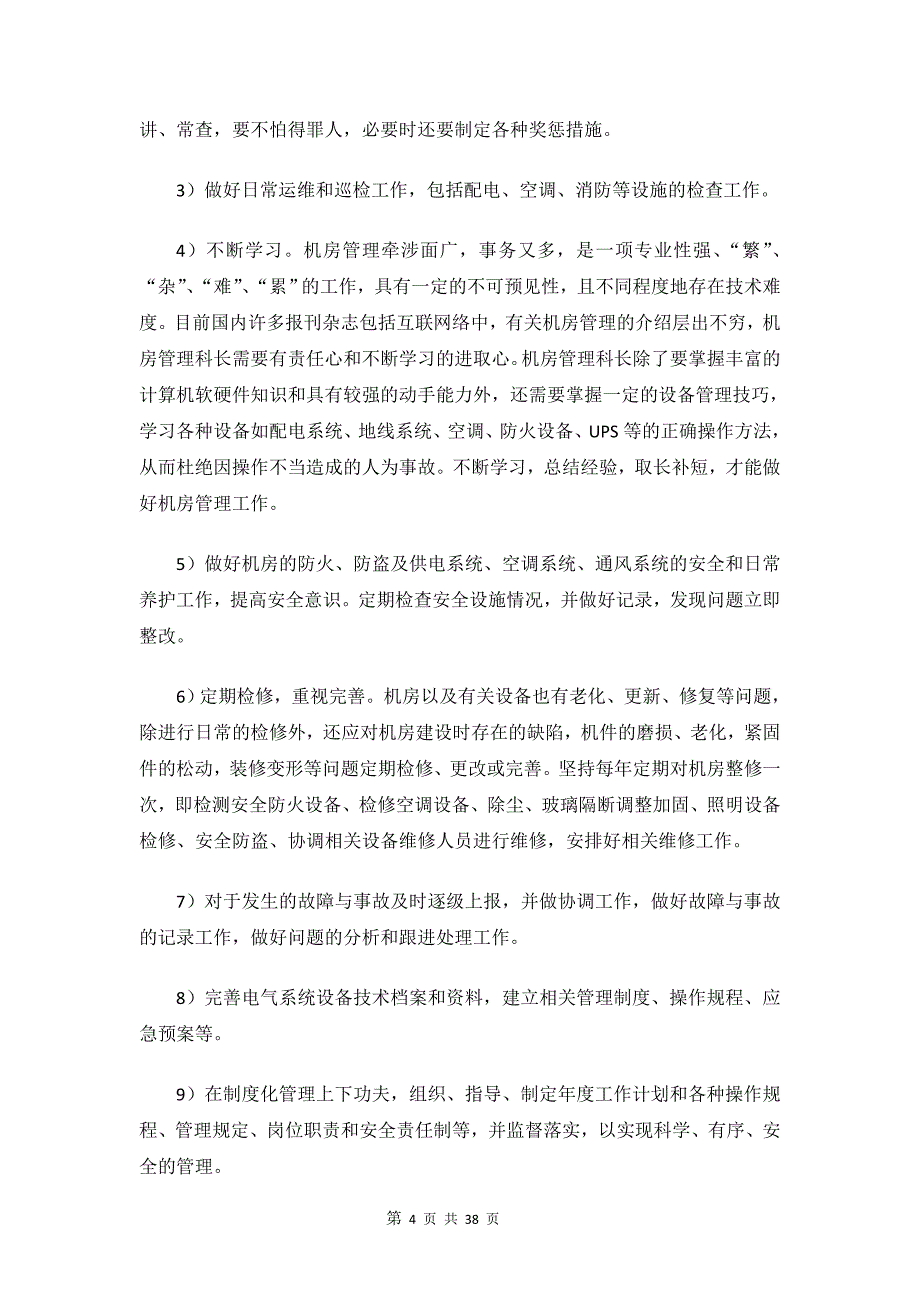 数据中心机房工程运维管理实施方案 及制度_第4页