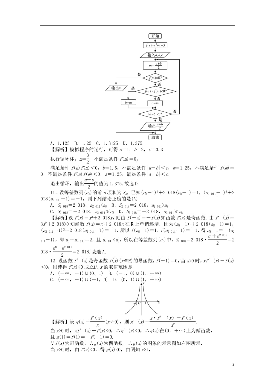 湖南省师大附中2019届高三数学上学期月考试题（一）文（含解析）_第3页