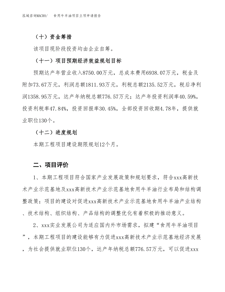 食用牛羊油项目立项申请报告样例参考.docx_第3页