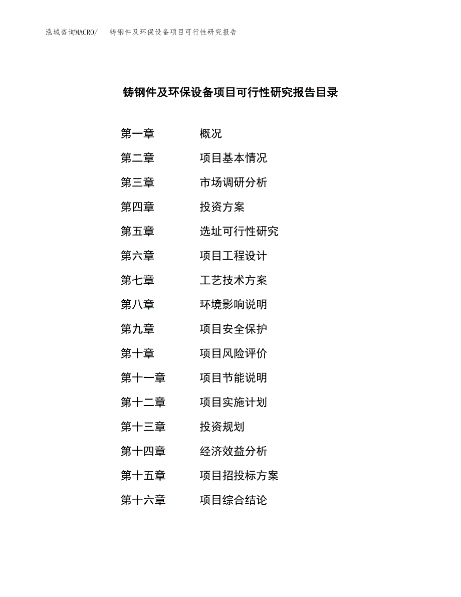 铸钢件及环保设备项目可行性研究报告样例参考模板.docx_第3页