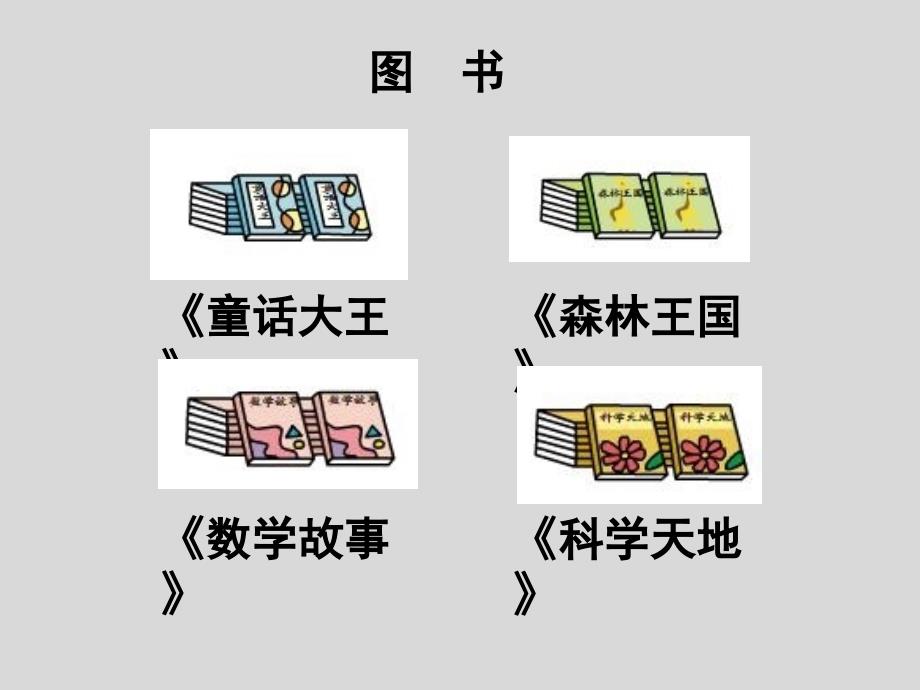 数学苏教版一年级上册第三单元分一分_第4页