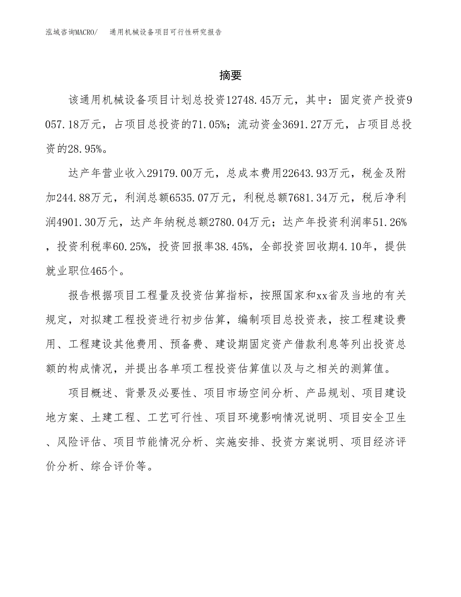 通用机械设备项目可行性研究报告样例参考模板.docx_第2页