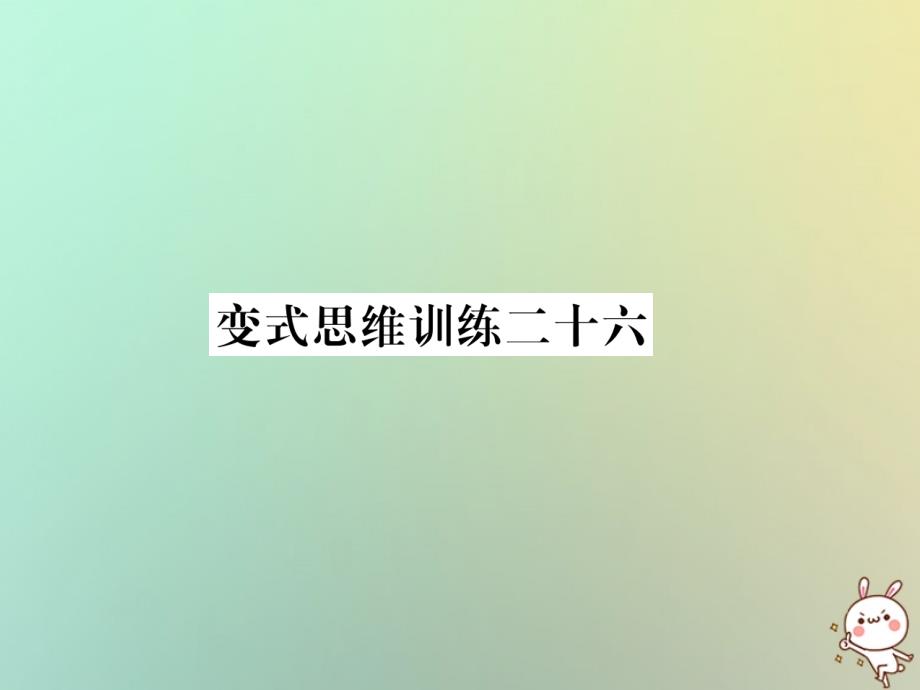 2018年秋七年级数学上册变式思维训练26习题课件（新版）华东师大版_第1页