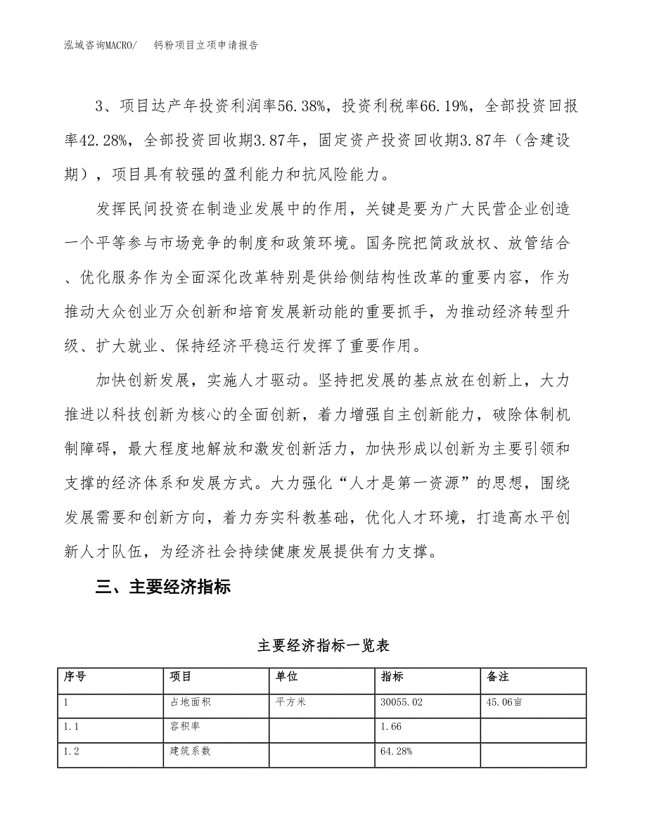 钙粉项目立项申请报告样例参考 (1).docx_第4页