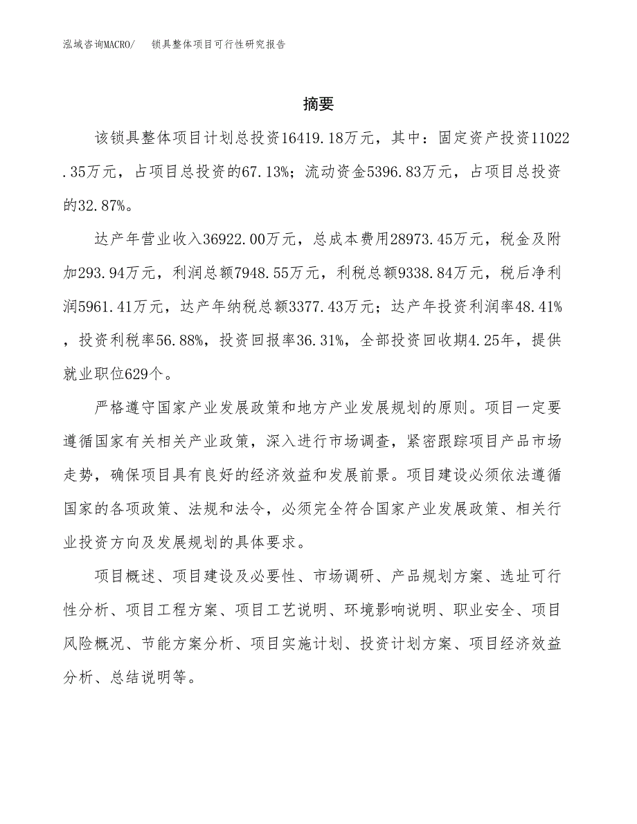 锁具整体项目可行性研究报告样例参考模板.docx_第2页