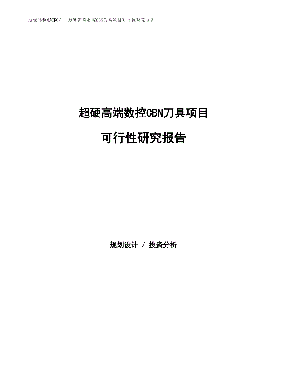 超硬高端数控CBN刀具项目可行性研究报告样例参考模板.docx_第1页