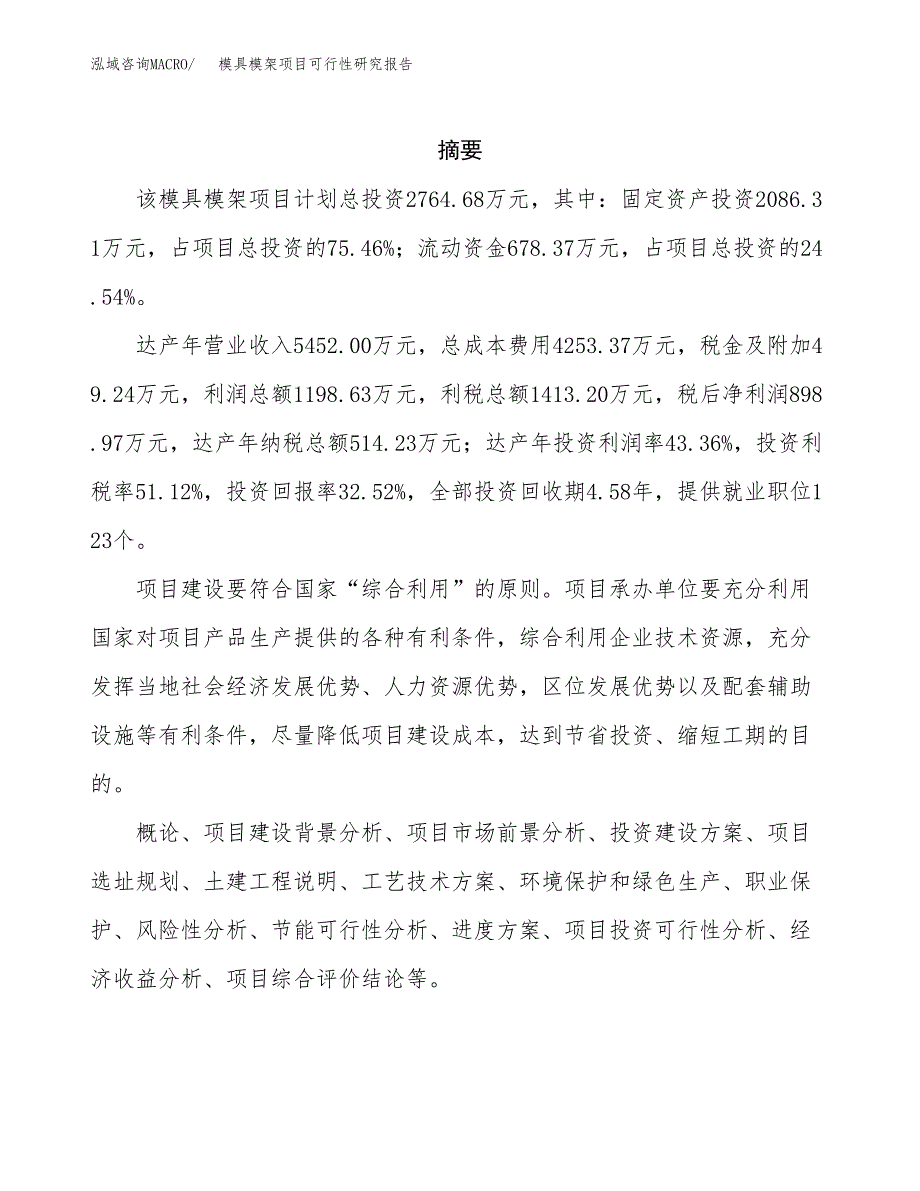 模具模架项目可行性研究报告样例参考模板.docx_第2页