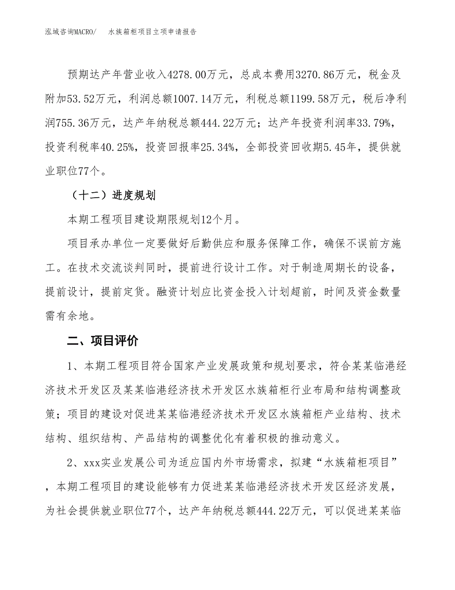 水族箱柜项目立项申请报告样例参考.docx_第3页