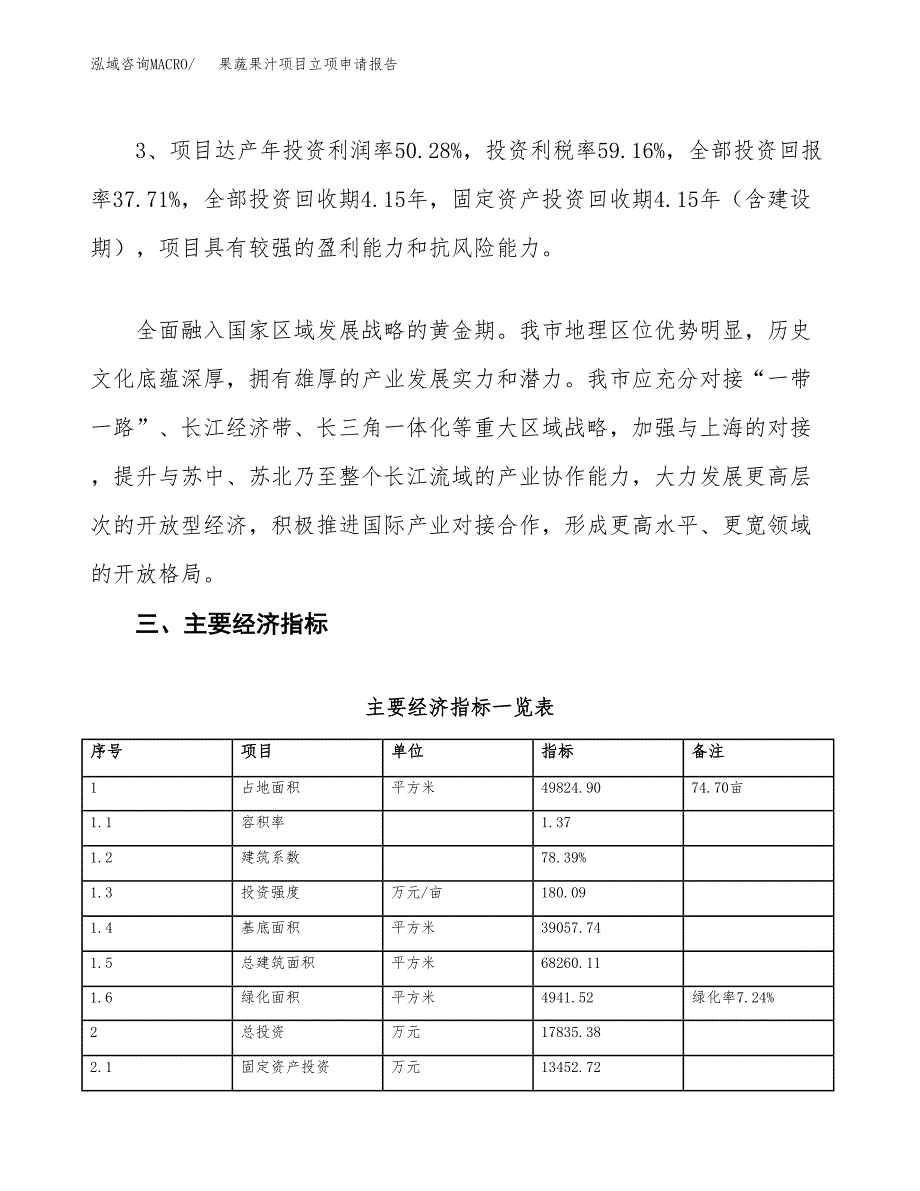 果蔬果汁项目立项申请报告样例参考.docx_第4页