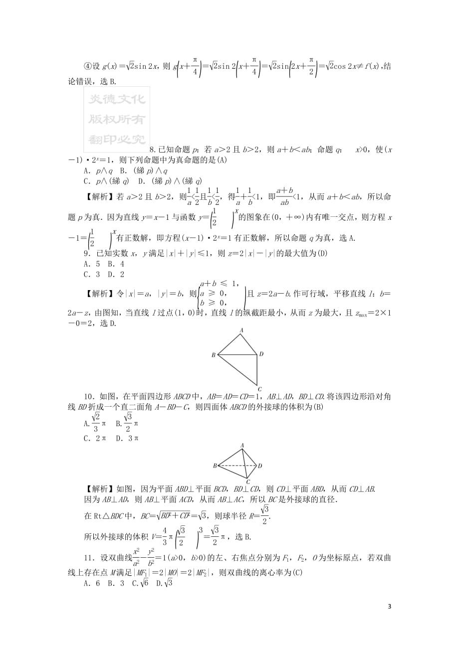 湖南省师大附中2019届高三数学上学期月考试题一理含解析2018090402150_第3页