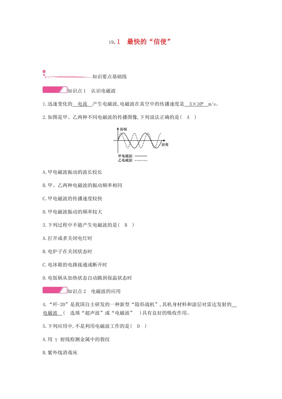 2019-2020学年初三物理下册19.1最快的信使精炼新版粤教沪版_第1页