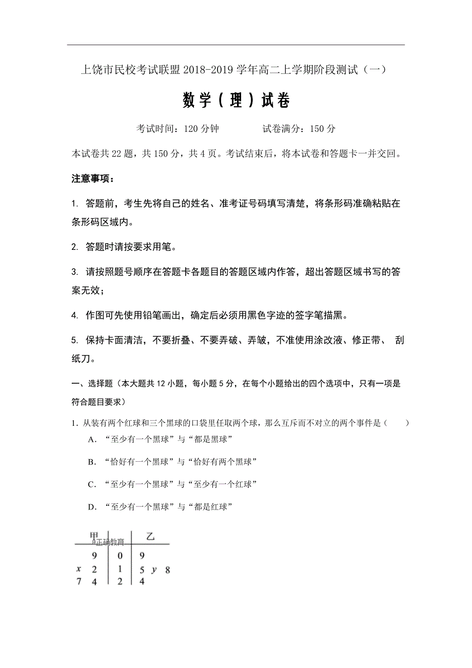 2018-2019学年江西省上饶市民校考试联盟高二上学期测试（一）数学(理)试题（Word版）_第1页