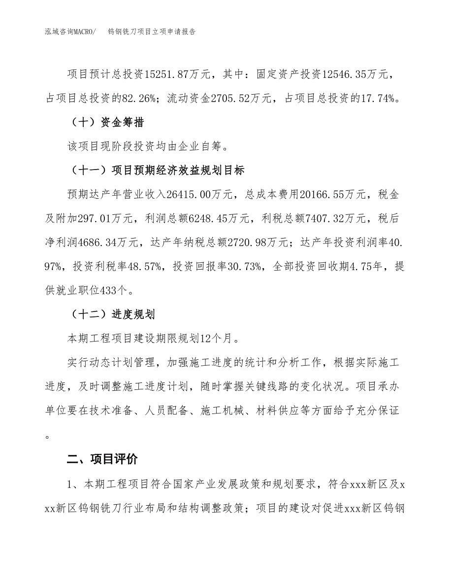 钨钢铣刀项目立项申请报告样例参考.docx_第3页