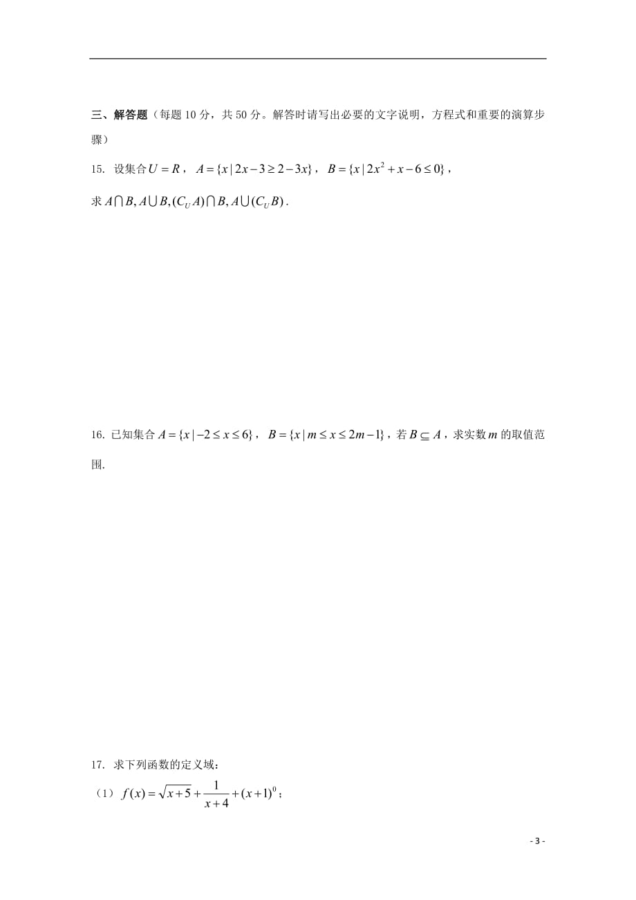 吉林省2018_2019学年高一数学上学期第一次月考试题2018101702175_第3页