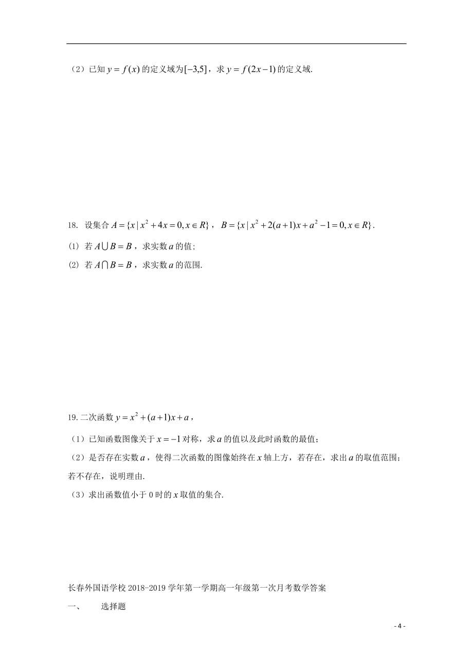 吉林省2018_2019学年高一数学上学期第一次月考试题2018101702175_第4页