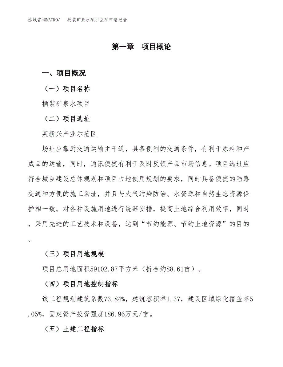 桶装矿泉水项目立项申请报告样例参考.docx_第1页