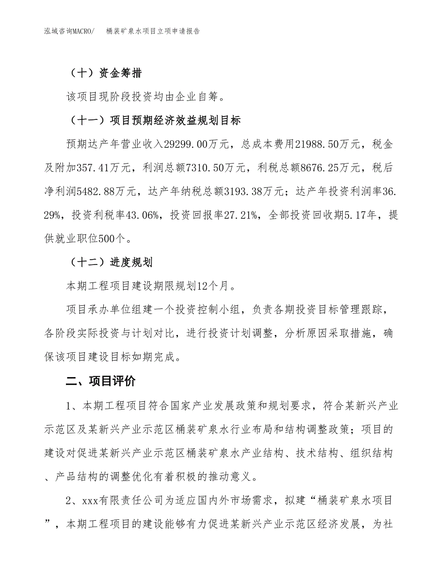 桶装矿泉水项目立项申请报告样例参考.docx_第3页