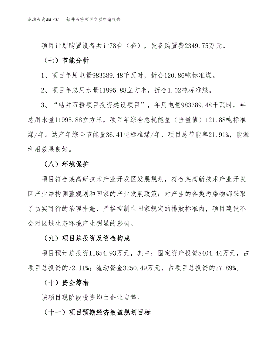 钻井石粉项目立项申请报告样例参考.docx_第2页