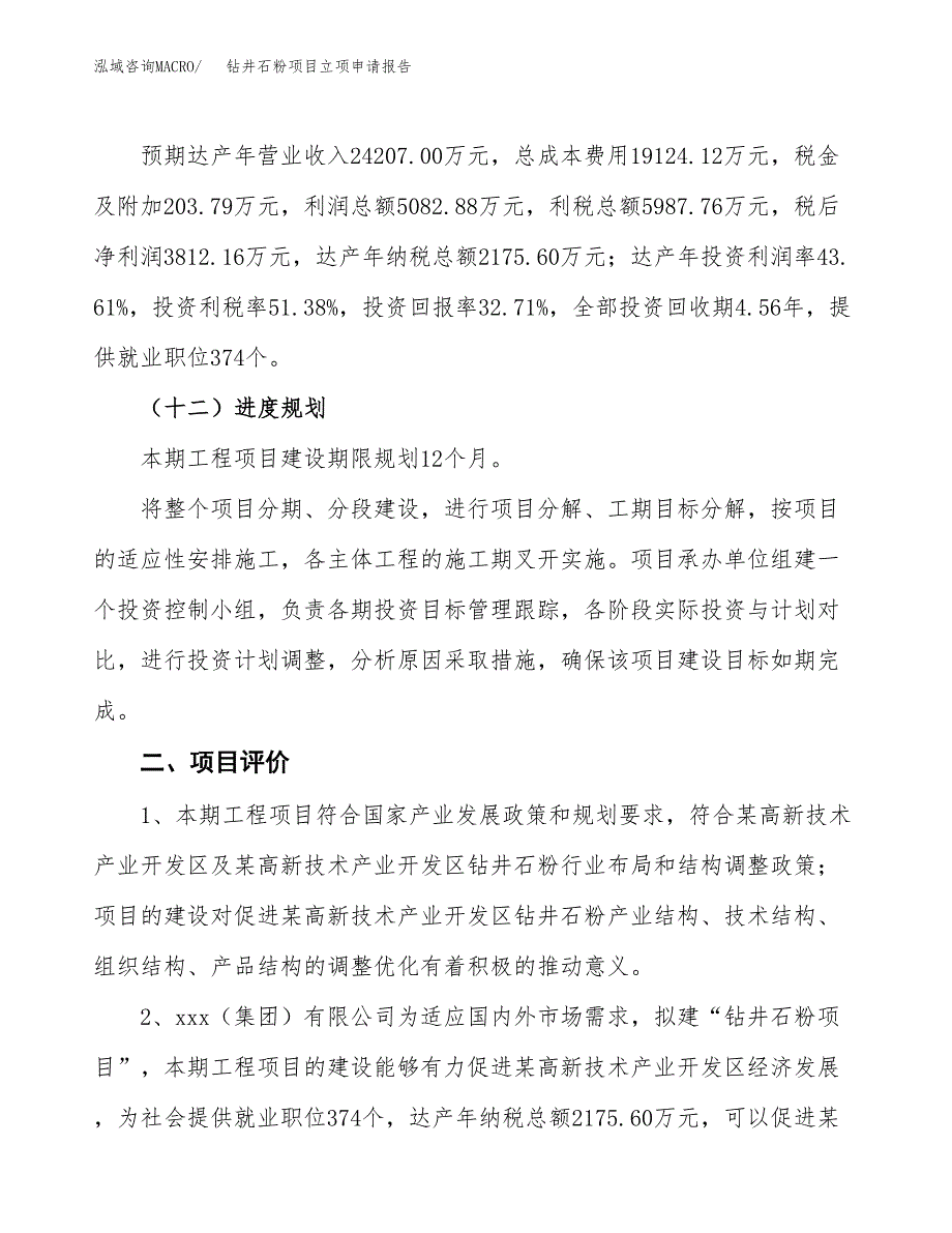 钻井石粉项目立项申请报告样例参考.docx_第3页