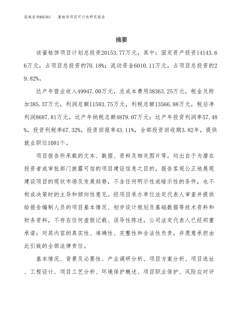 蜜桔饼项目可行性研究报告样例参考模板.docx_第2页