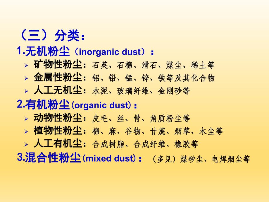 职业卫生与职业医学生产性粉尘和职业性肺部疾病_第3页