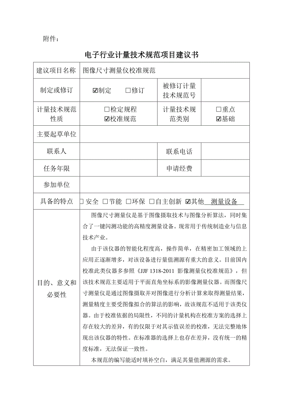 【电子行业计量技术规范建议书范本】图像尺寸测量仪校准规范建议书_第1页