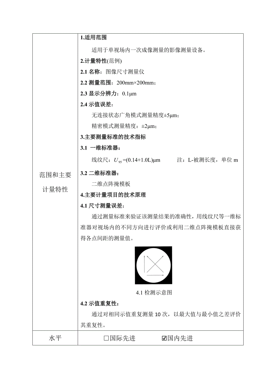 【电子行业计量技术规范建议书范本】图像尺寸测量仪校准规范建议书_第2页