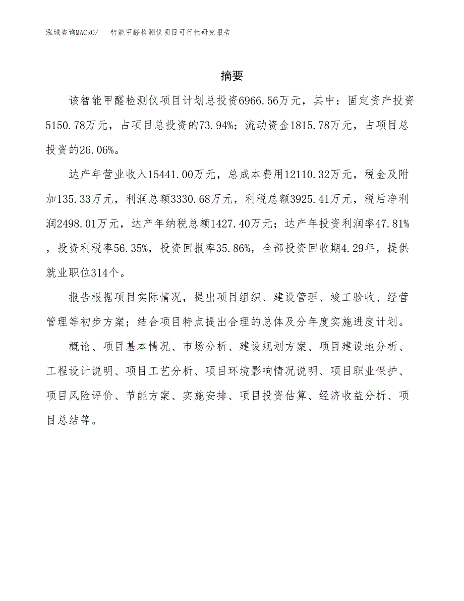 智能甲醛检测仪项目可行性研究报告样例参考模板.docx_第2页